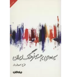 کتاب سیماهای برجسته فرهنگ ایران (جستارها 6)