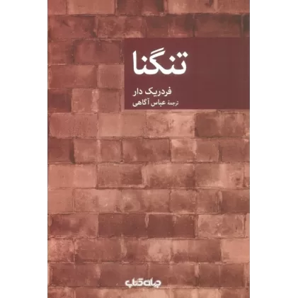 کتاب تنگنا