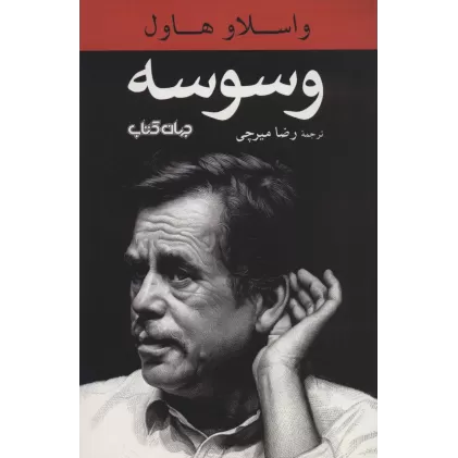 کتاب وسوسه (نمایش های زمانه 4)