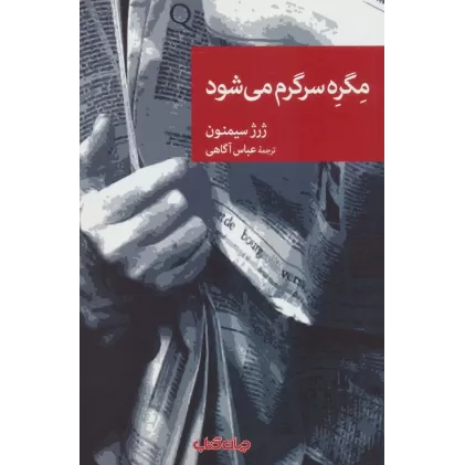 کتاب مگره سرگرم می شود (نقاب72)