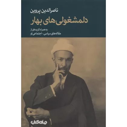 کتاب دلمشغولی های بهار (به همراه گزیده ای از مقاله های سیاسی-اجتماعی او)،(برگی از تاریخ 8)
