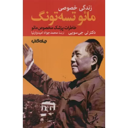 کتاب زندگی خصوصی مائو تسه تونگ:خاطرات پزشک مخصوص مائو (برگی از تاریخ 7)
