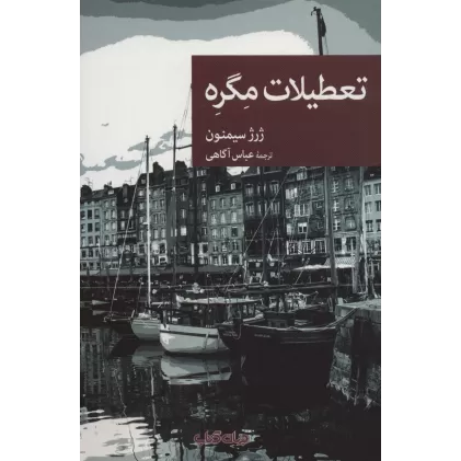 کتاب تعطیلات مگره