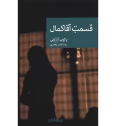 کتاب قسمت آقا کمال (نقاب77)
