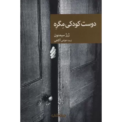 کتاب دوست کودکی مگره
