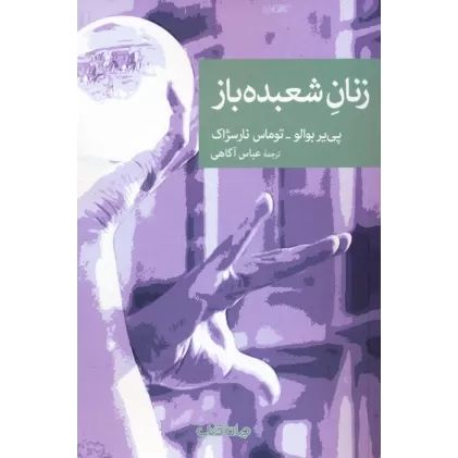 کتاب زنان شعبده باز