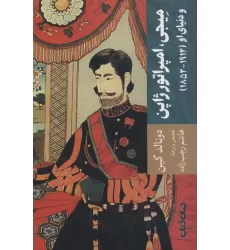 کتاب میجی،امپراتور ژاپن و دنیای او (1912-1852)،(تمدن و فرهنگ 5)