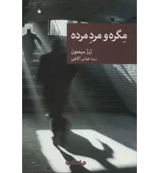 کتاب مگره و مرد مرده (نقاب81)