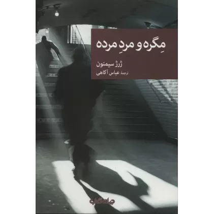 کتاب مگره و مرد مرده (نقاب81)