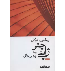 کتاب چتر ژاپنی (زمانه 5)
