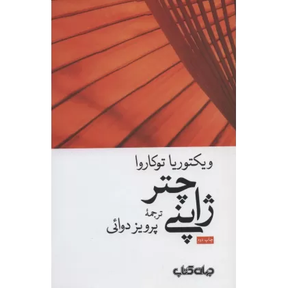 کتاب چتر ژاپنی (زمانه 5)