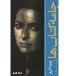 جامه کتاب ها (جستارها10)