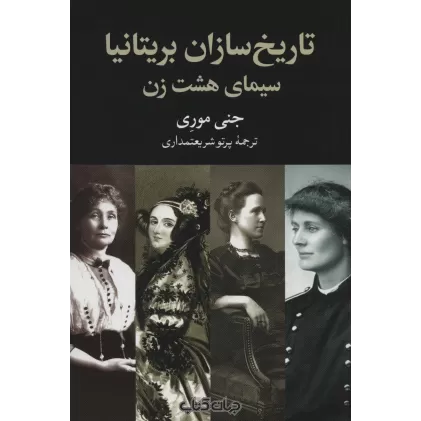 کتاب تاریخ سازان بریتانیا:سیمای هشت زن