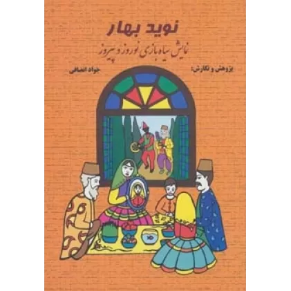 کتاب نوید بهار (نمایش سیاه بازی نوروز و پیروز)