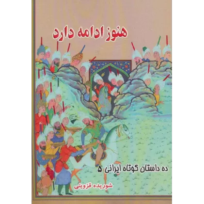 کتاب هنوز ادامه دارد (ده داستان کوتاه ایرانی 5)
