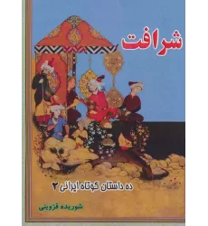 کتاب شرافت (ده داستان کوتاه ایرانی 2)