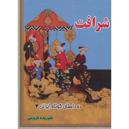 کتاب شرافت (ده داستان کوتاه ایرانی 2)