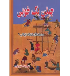 کتاب چیدن یک خوبی (ده داستان کوتاه ایرانی 9)
