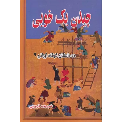 کتاب چیدن یک خوبی (ده داستان کوتاه ایرانی 9)