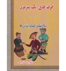 کتاب حرف های یک پیرمرد (ده داستان کوتاه ایرانی 7)