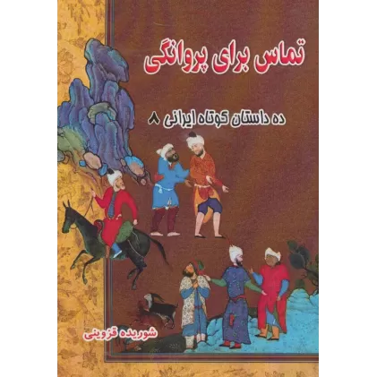 کتاب تماس برای پروانگی (ده داستان کوتاه ایرانی 8)