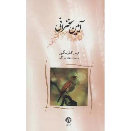 کتاب آیین سخنرانی