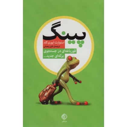 کتاب پینگ (قورباغه ای در جستجوی برکه ای جدید...)