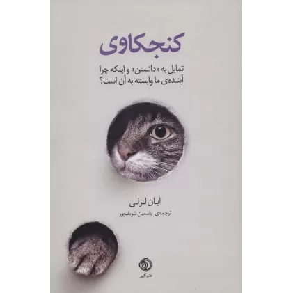 کتاب کنجکاوی (تمایل به «دانستن» و اینکه چرا آینده ی ما وابسته به آن است؟)