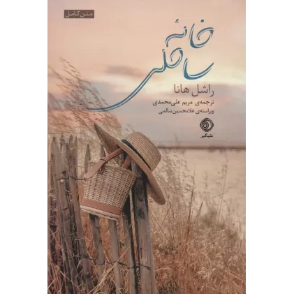 کتاب خانه ساحلی (متن کامل)