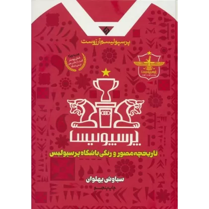 کتاب پرسپولیسم آرزوست (تاریخچه مصور و رنگی باشگاه پرسپولیس)،(گلاسه)