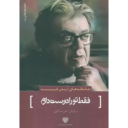 کتاب عاشقانه های اریش فرید:فقط تو را دوست دارم (شعر جهان 4)
