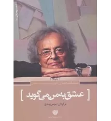 کتاب عاشقانه های آدونیس:عشق به من می گوید (شعر جهان 6)