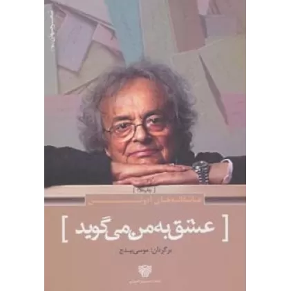 کتاب عاشقانه های آدونیس:عشق به من می گوید (شعر جهان 6)