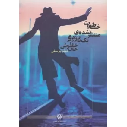 کتاب خاطرات منتشر نشده یک بازنده ی خوش حال