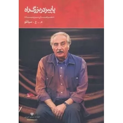 کتاب پاییز در بزرگ راه (شعر ایران 8)