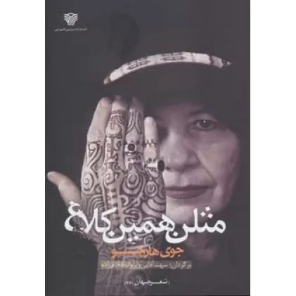 کتاب مثلن همین کلاغ (شعر جهان26)