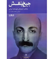 کتاب جیغ بنفش:منتخب شعرهای هوشنگ ایرانی (شعر ایران13)