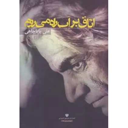 کتاب اتاق بر آب راه می روم (شعر ایران15)