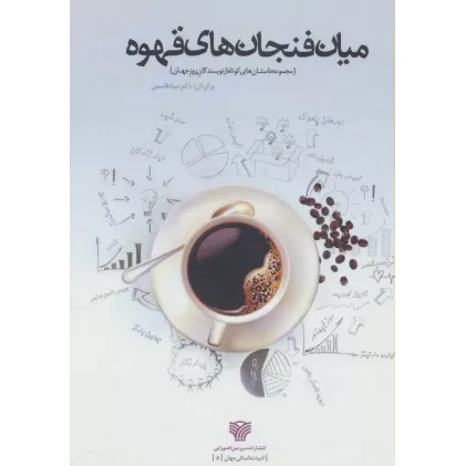 کتاب میان فنجان های قهوه (ادبیات داستانی جهان 5)