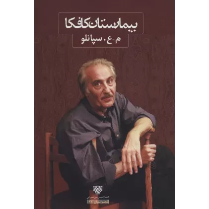کتاب بیمارستان کافکا (شعر ایران17)