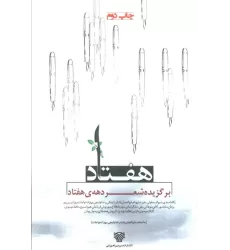 کتاب هفتاد (برگزیده شعر دهه ی هفتاد)،(شعر امروز12)