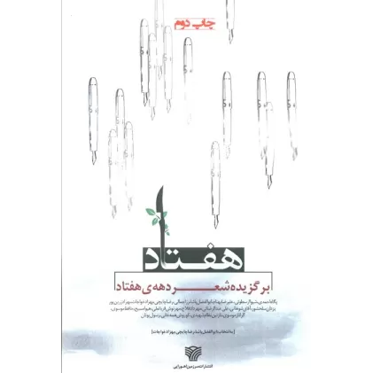 کتاب هفتاد (برگزیده شعر دهه ی هفتاد)،(شعر امروز12)
