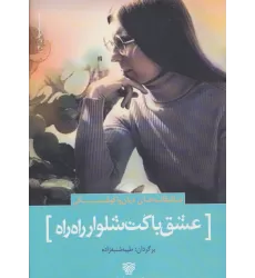 کتاب عشق با کت شلوار راه راه:عاشقانه های دیان واکوفسکی (شعر جهان30)