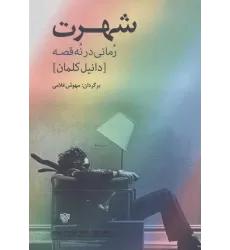 کتاب شهرت:رمانی در نه قصه (ادبیات داستانی جهان 8)