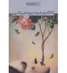 کتاب اذا که رو بشود زیرهای زبانی:مجموعه شعر (شعر بامداد 5)