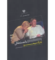 کتاب یک جمله زندگی (جهان نمایش 4)