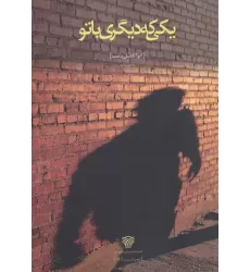 کتاب یکی که دیگری با تو (شعر امروز15)