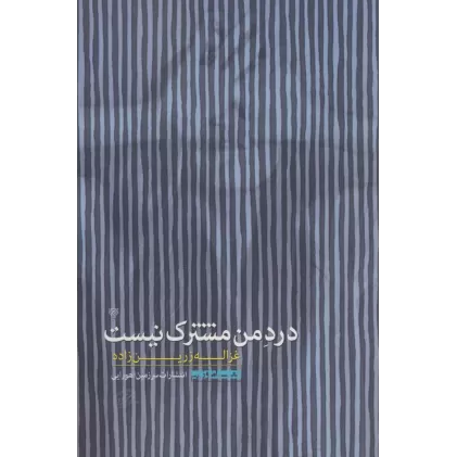 کتاب درد من مشترک نیست (شعر امروز 8)