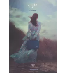 کتاب عقرب (ادبیات داستانی ایران25)