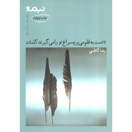 کتاب تا دست به قلم می برم،سراغ تو را می گیرند کلمات (پازل شعر امروز 6)